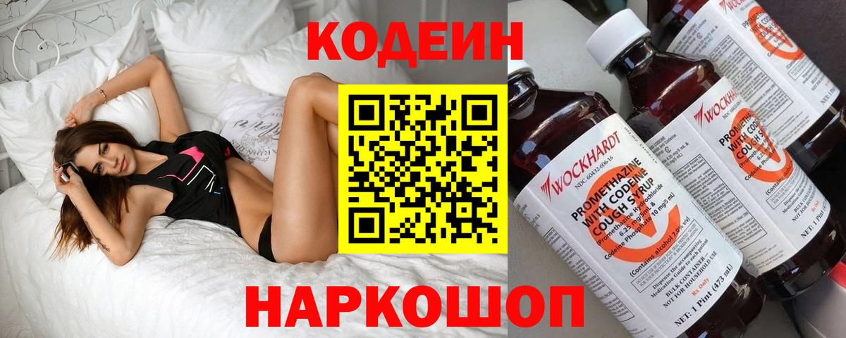 Codein напиток Lean (лин) Кудрово